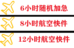 成都航空快运快递公司,专业空运当天件
